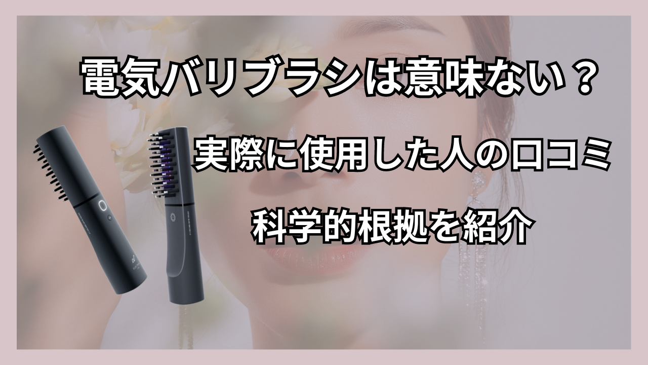 電気バリブラシ　意味ない